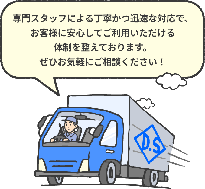 専門スタッフによる丁寧かつ迅速な対応で、お客様に安心してご利用いただける体制を整えております。ぜひお気軽にご相談ください。
