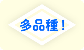 多品種！