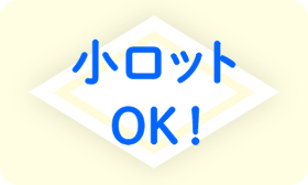 小ロットOK！