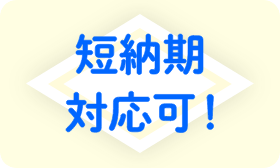 短納期対応可！