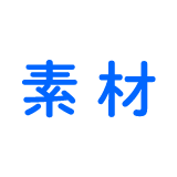 素材