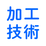 加工技術